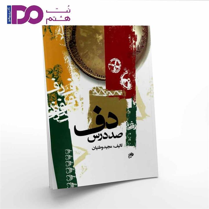 کتاب صد درس دف اثر مجید وطنیان